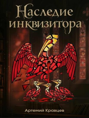 cover image of Наследие Инквизитора